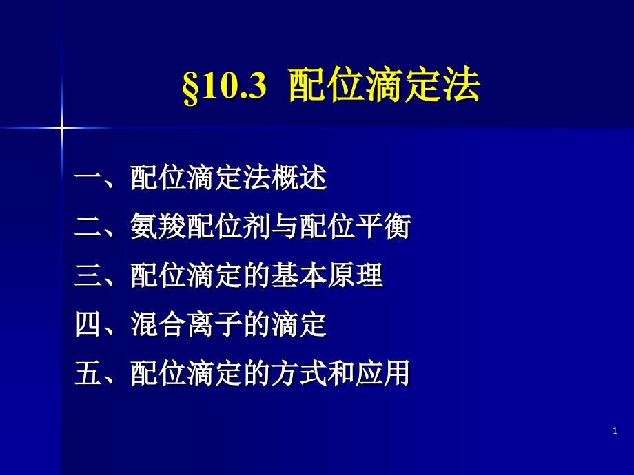 大学化学 配滴定_第1页