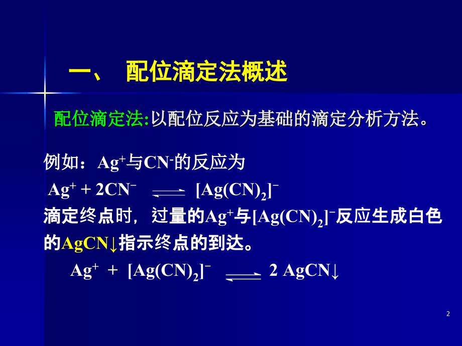 大学化学 配滴定_第2页