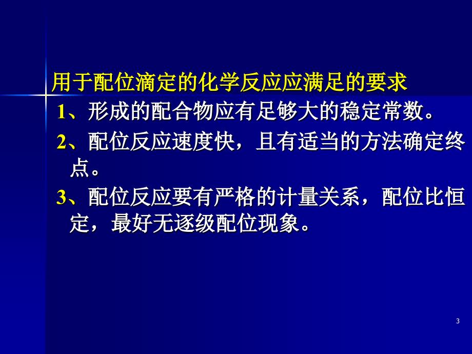 大学化学 配滴定_第3页