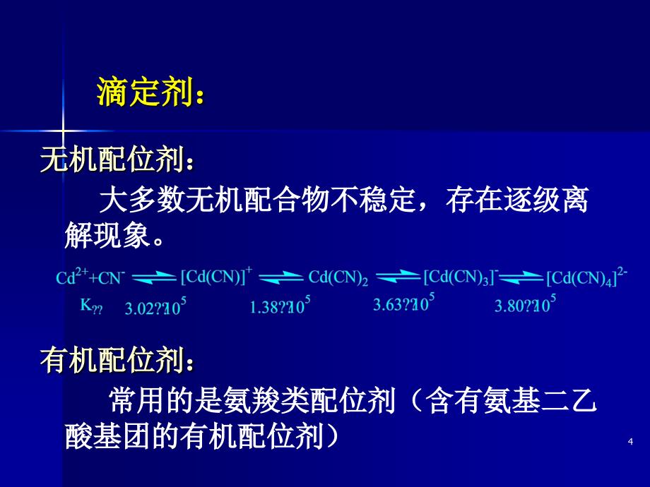 大学化学 配滴定_第4页