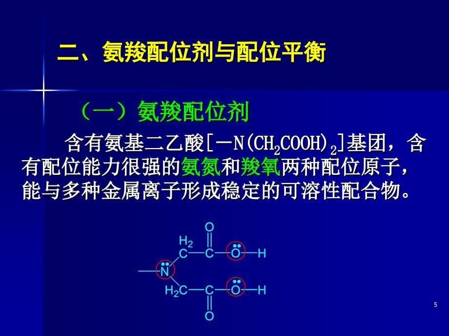 大学化学 配滴定_第5页