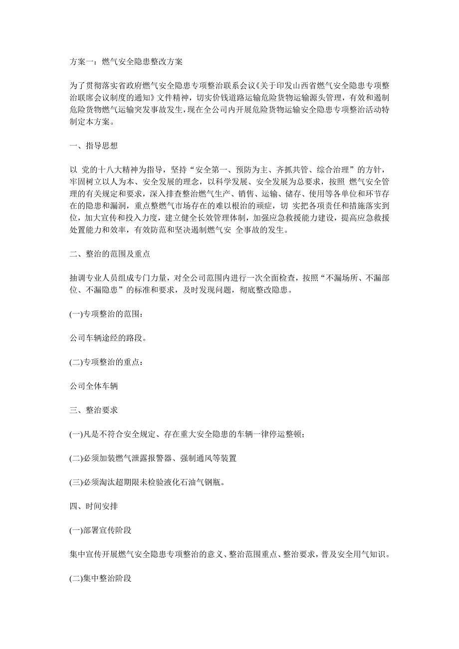 燃气安全隐患整改方案_第1页