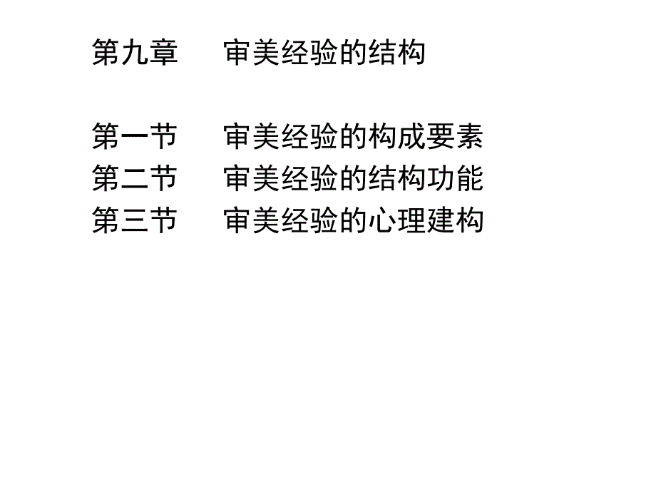 审美经验的结构.ppt_第1页