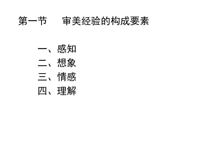 审美经验的结构.ppt_第2页