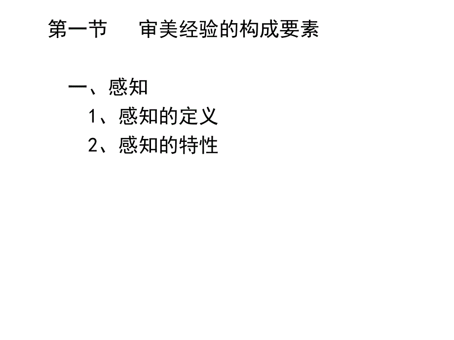 审美经验的结构.ppt_第4页