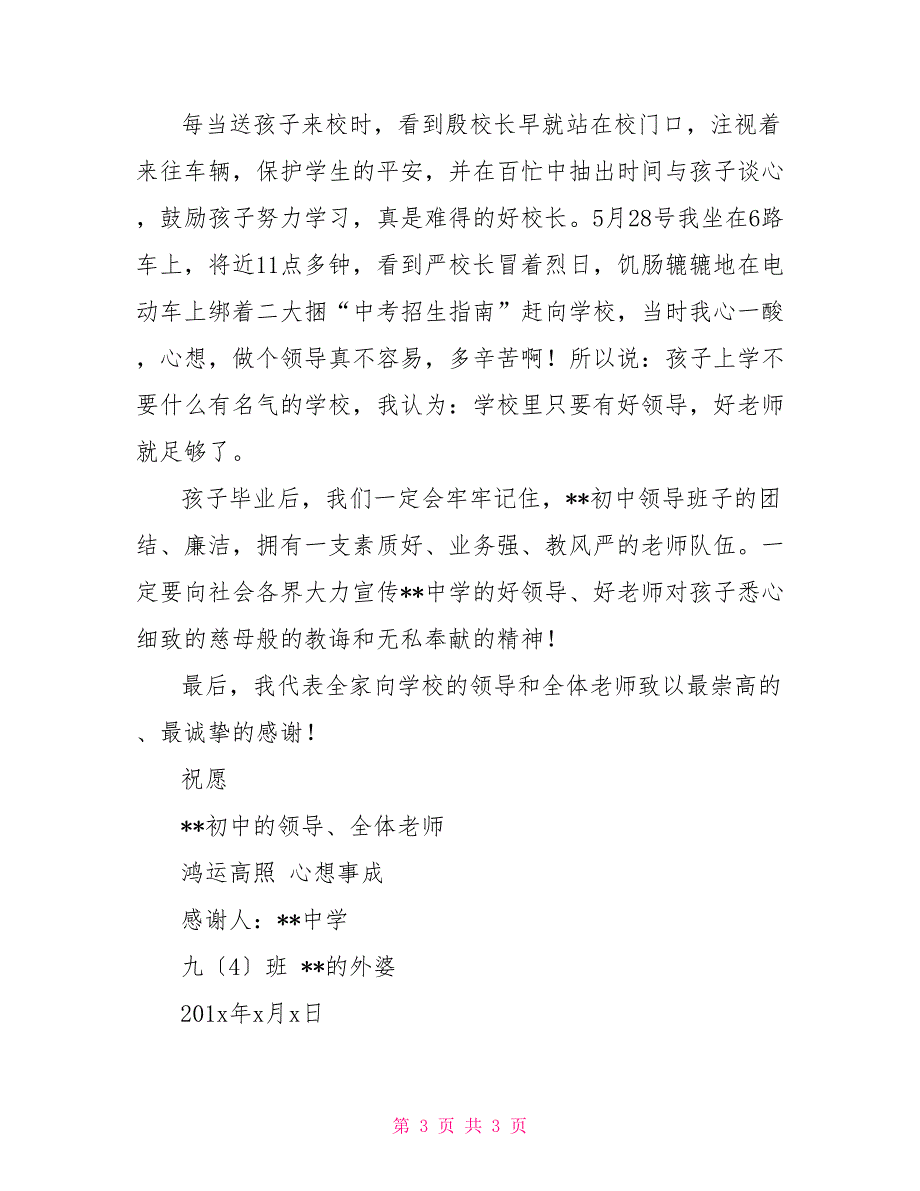 2022年毕业生家长给学校的感谢信_3_第3页