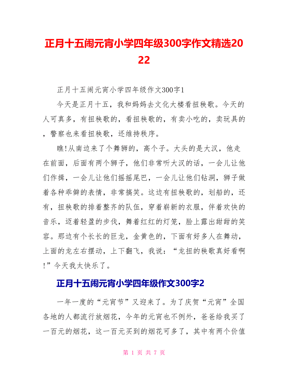 正月十五闹元宵小学四年级300字作文精选2022_第1页