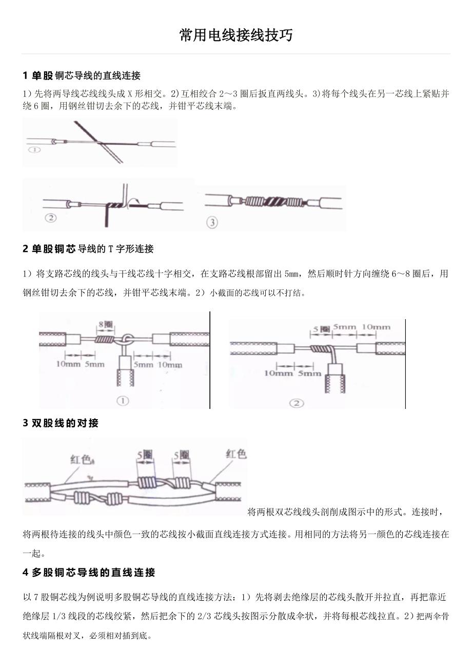 常用电线接线技巧_第1页