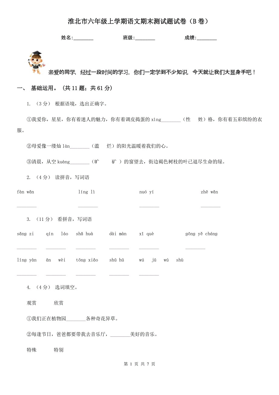 淮北市六年级上学期语文期末测试题试卷（B卷）_第1页