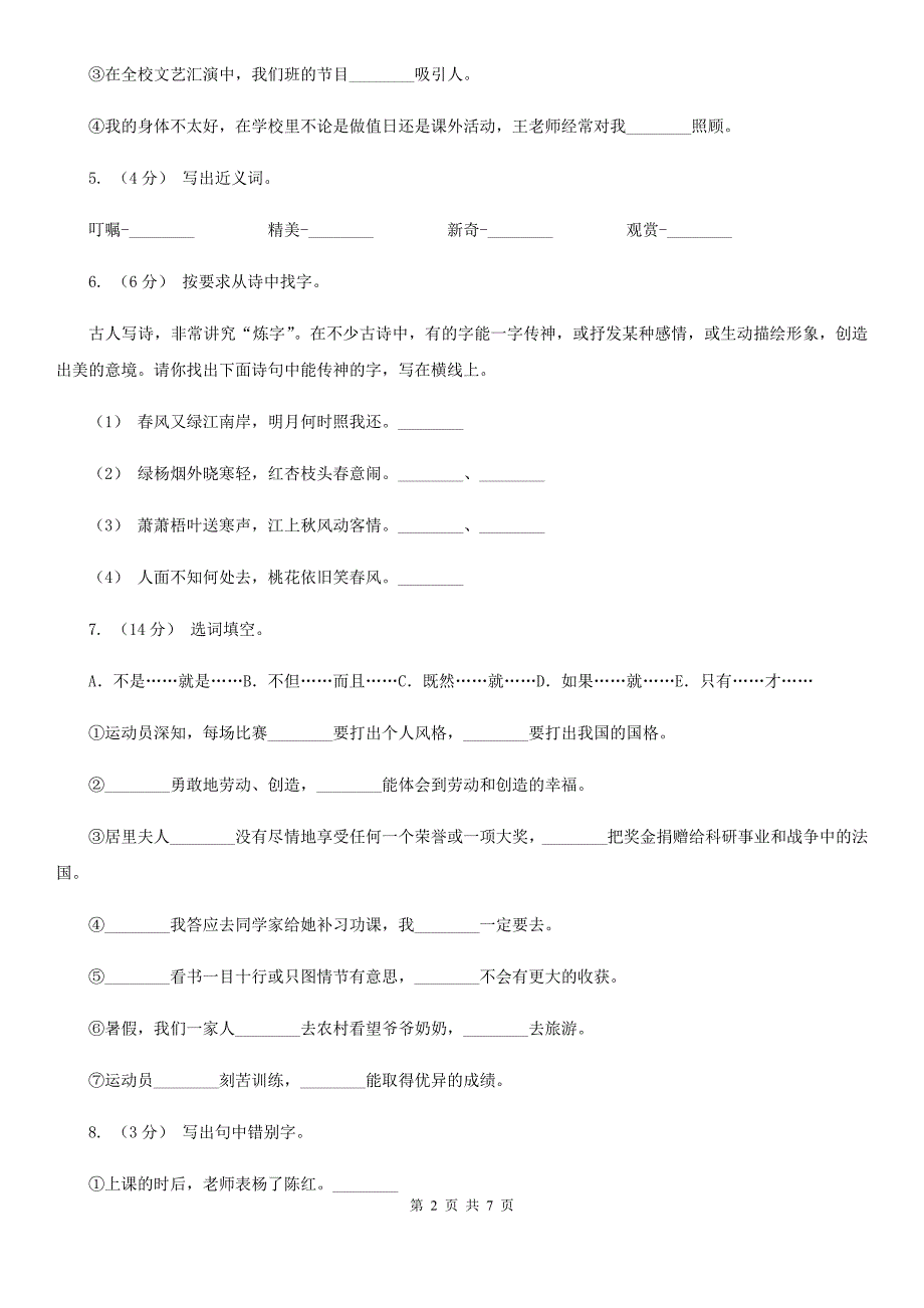 淮北市六年级上学期语文期末测试题试卷（B卷）_第2页