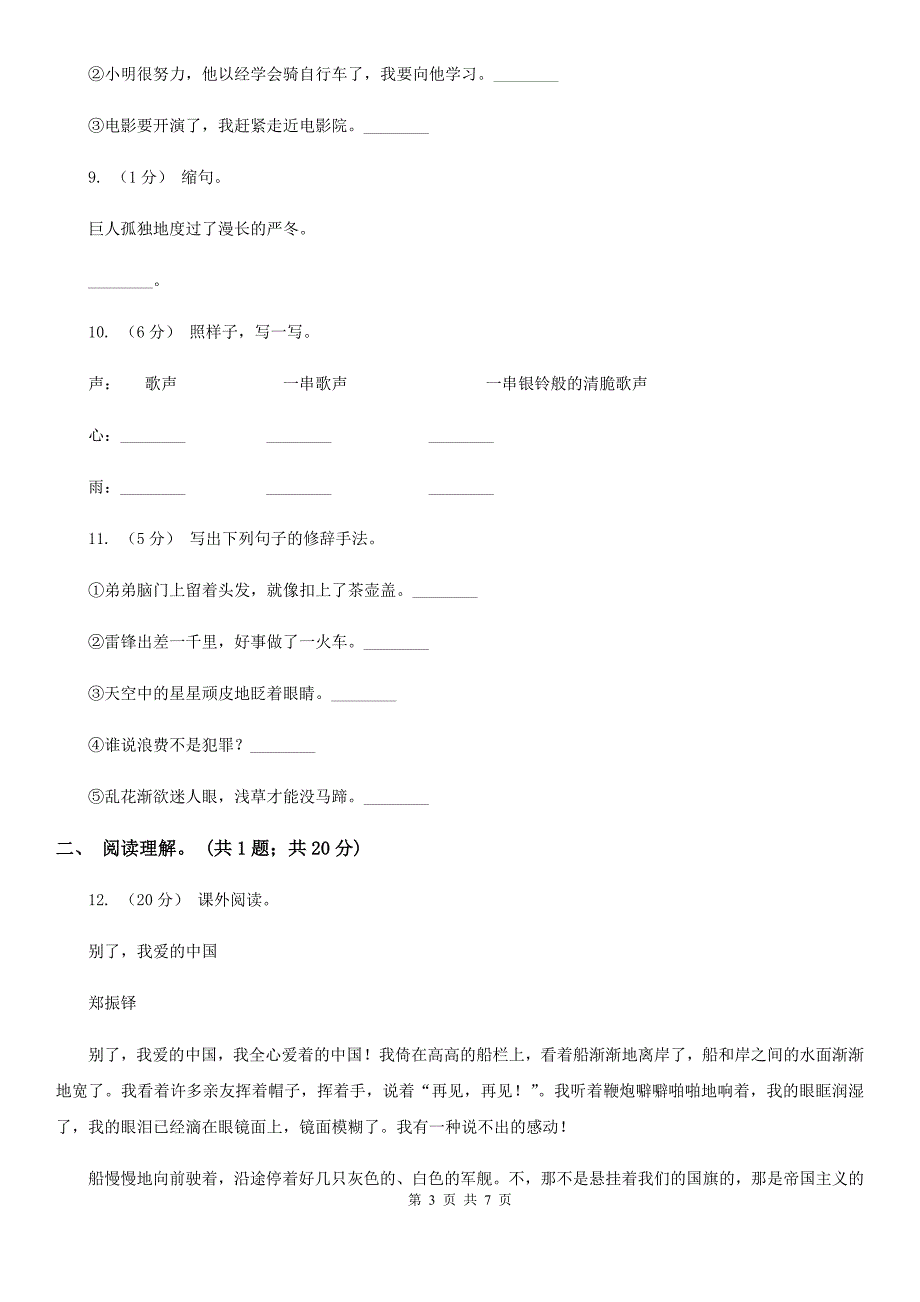 淮北市六年级上学期语文期末测试题试卷（B卷）_第3页