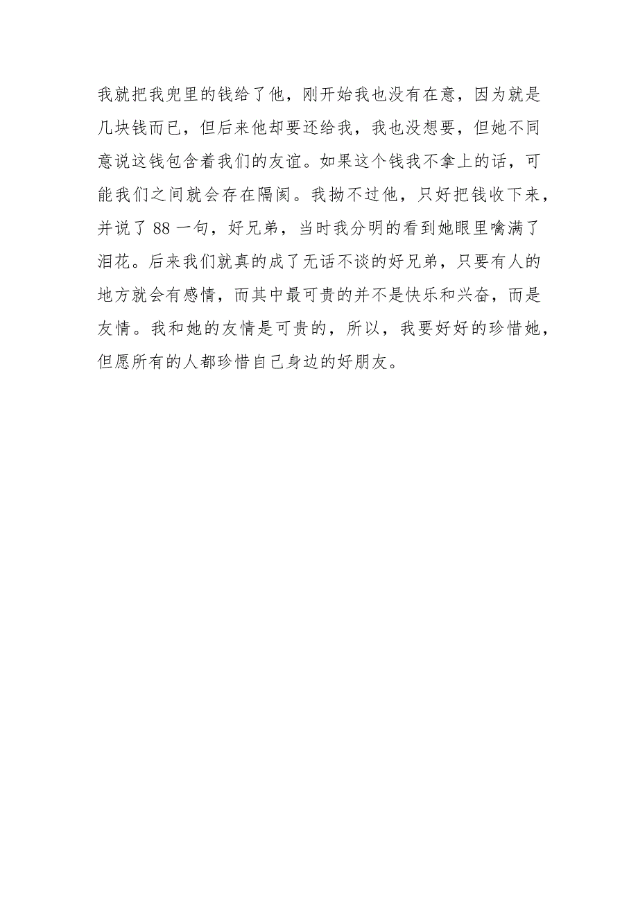 真情在生活中流淌珍贵的友情作文600字初一作文_第2页