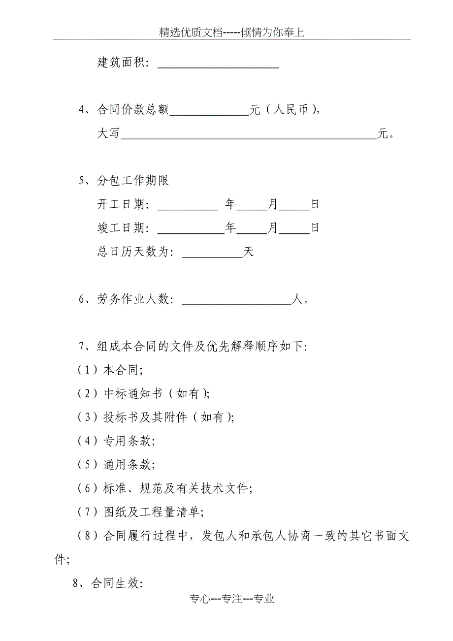 北京市房屋建筑和市政基础设施工程劳务分包合同示范文本_第3页