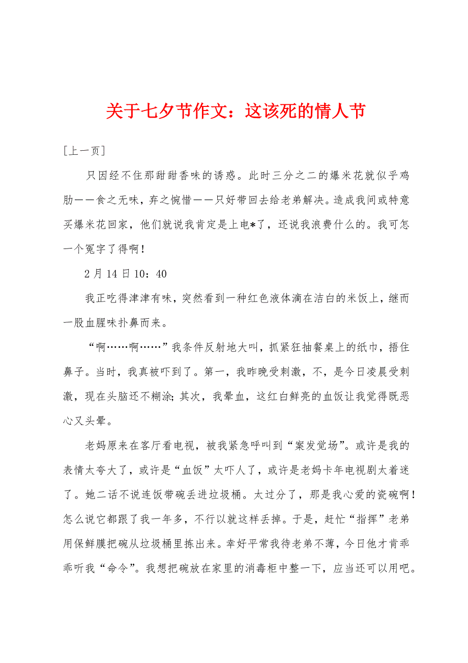 关于七夕节作文这该死的情人节.docx_第1页