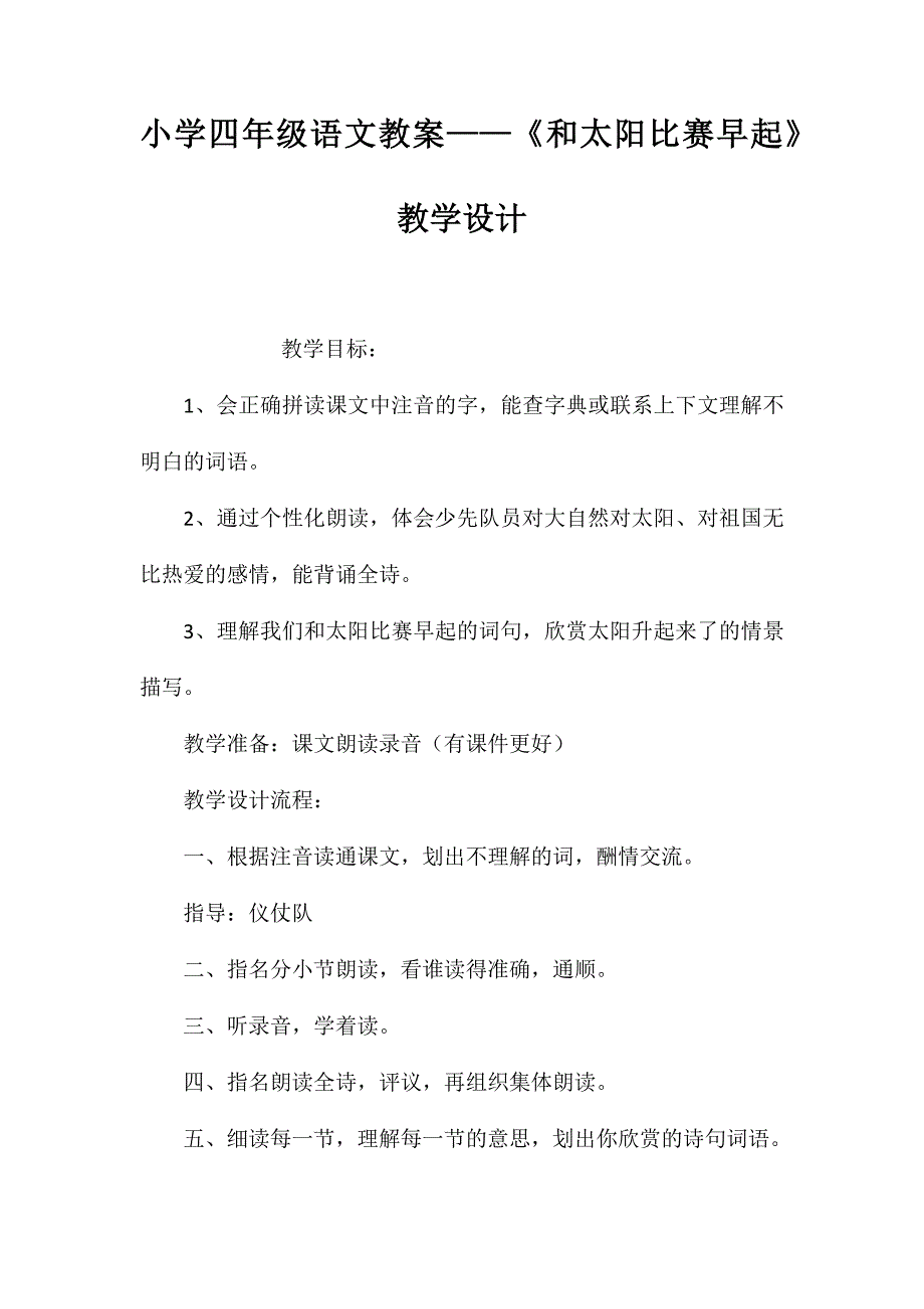 小学四年级语文教案——《和太阳比赛早起》教学设计_第1页