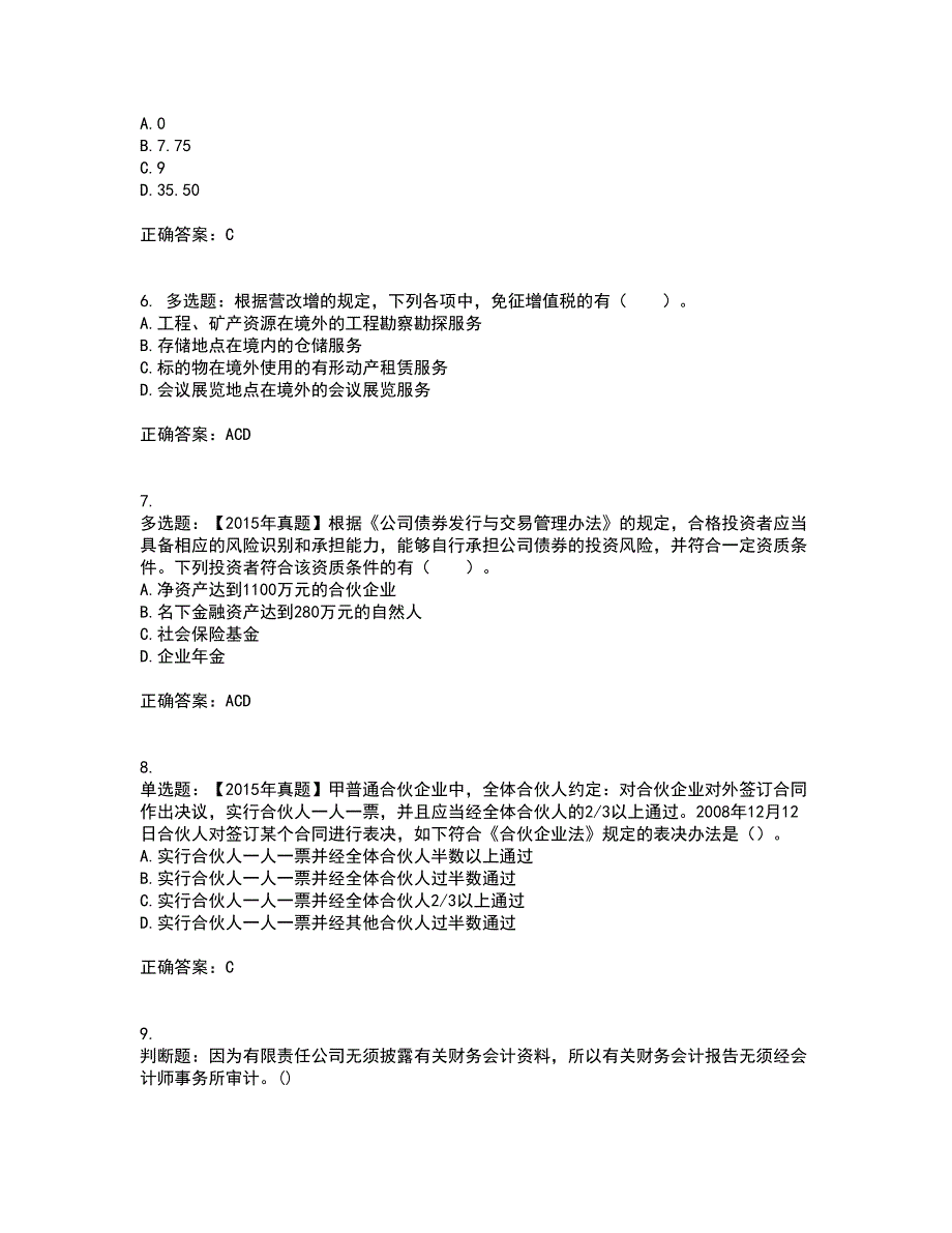 中级会计师《经济法》考试历年真题汇总含答案参考23_第2页