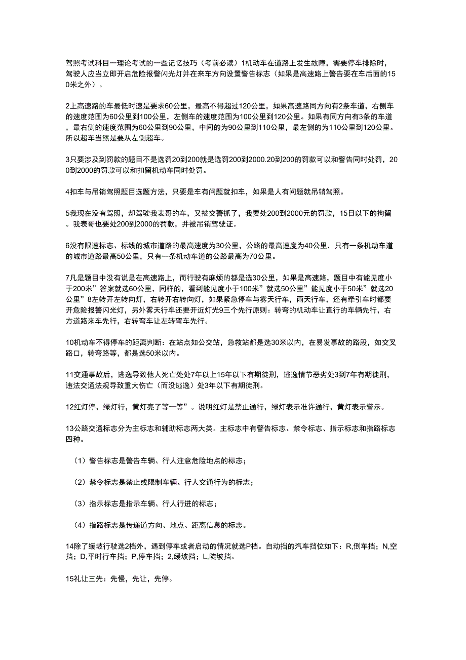 驾照考试科目一理论考试的一些记忆技巧_第1页