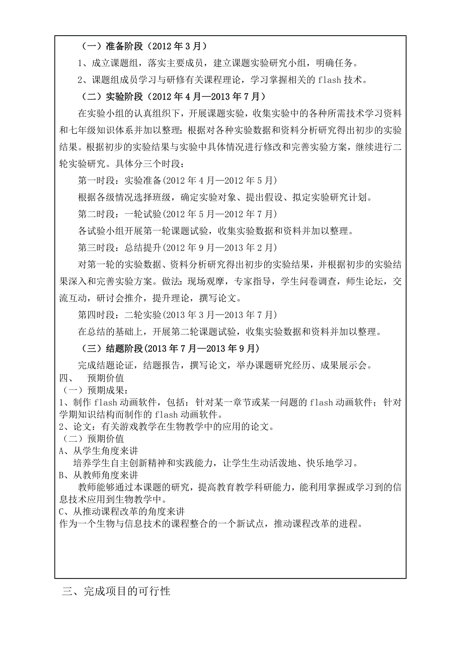 游戏教学在生物教学中的应用大中教育科学研究项目申请评审书（2012）_第4页