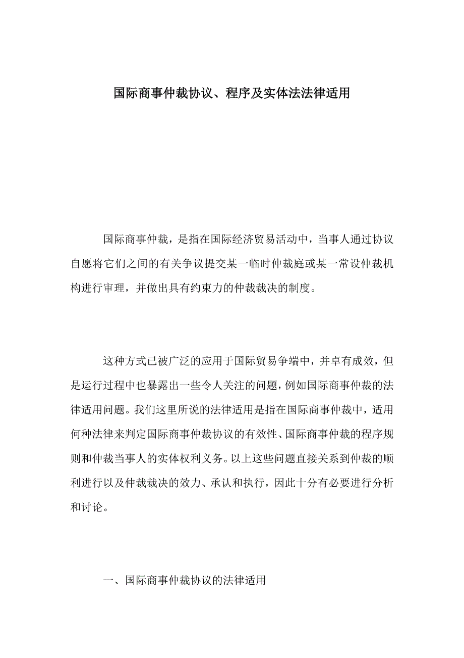 国际商事仲裁协议、程序及实体法法律适用_第1页