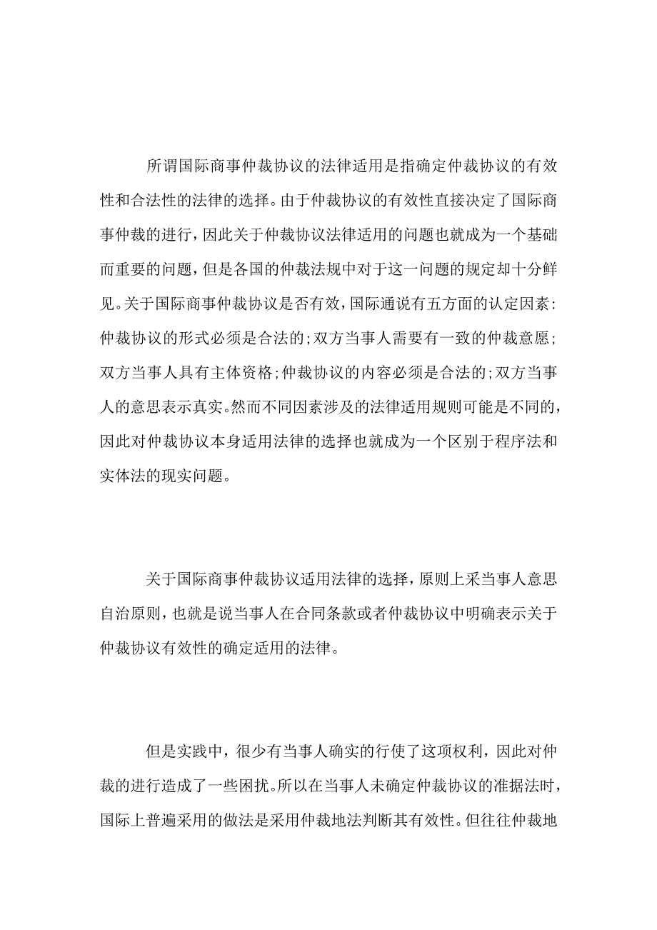 国际商事仲裁协议、程序及实体法法律适用_第2页