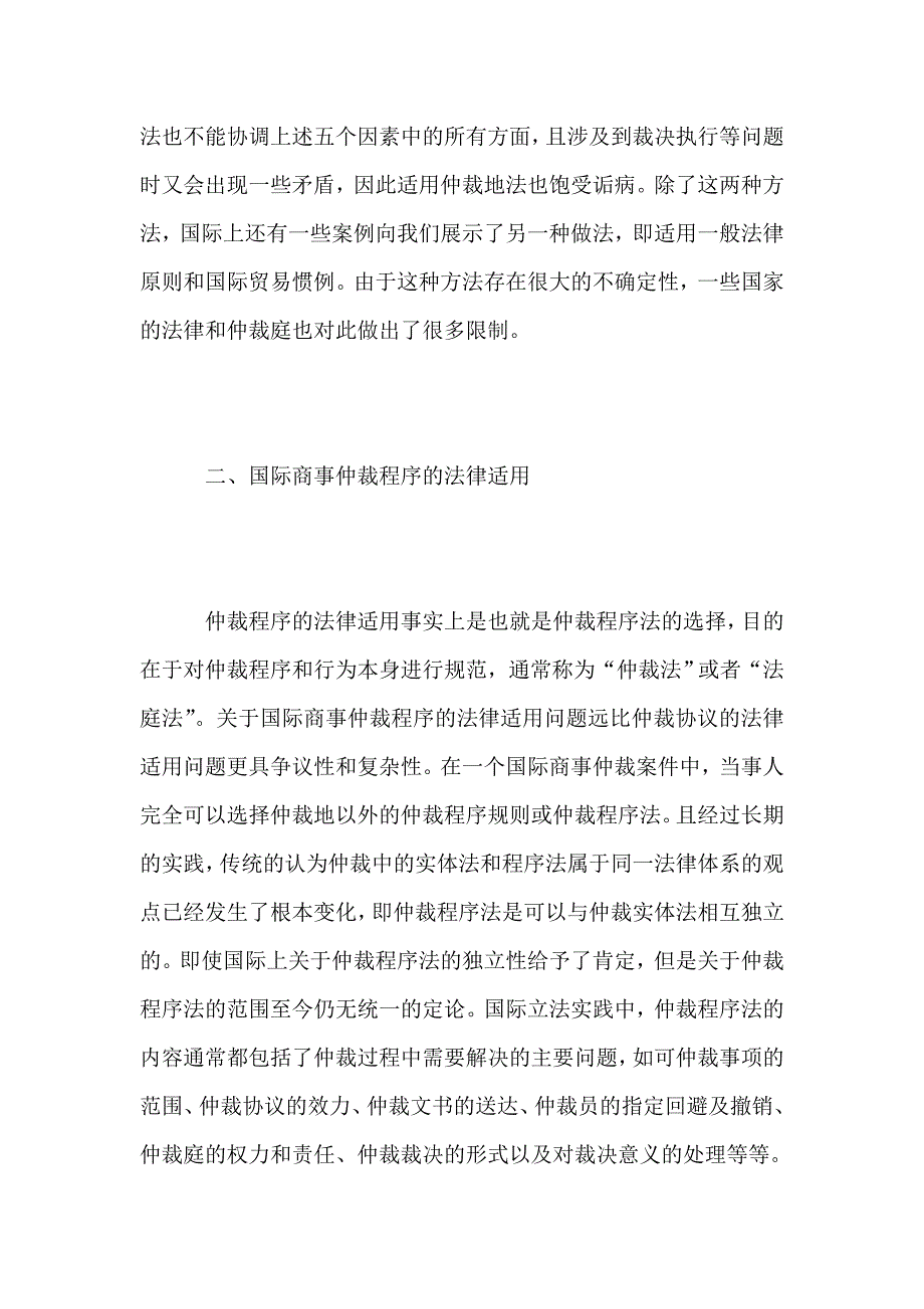 国际商事仲裁协议、程序及实体法法律适用_第3页