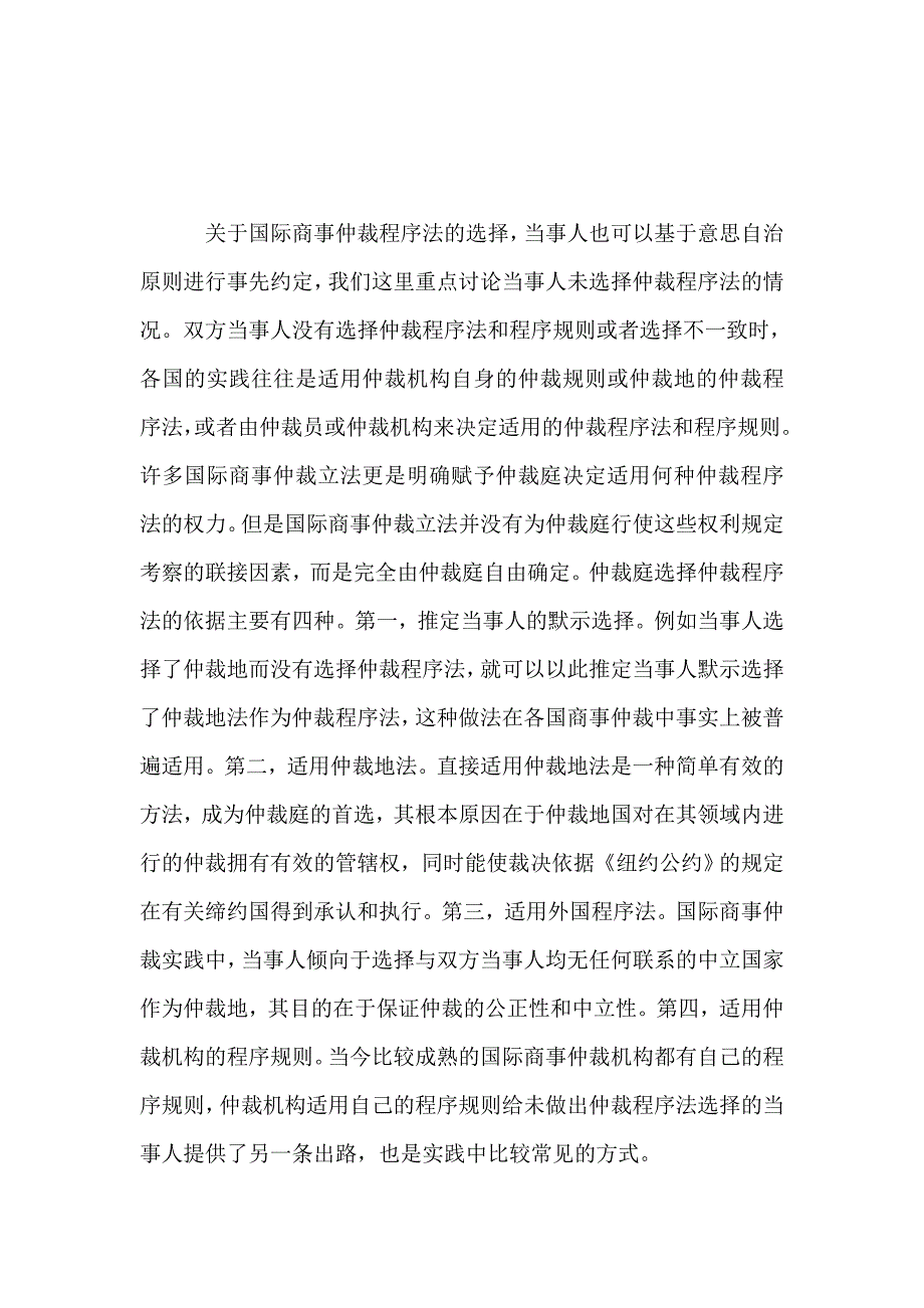 国际商事仲裁协议、程序及实体法法律适用_第4页