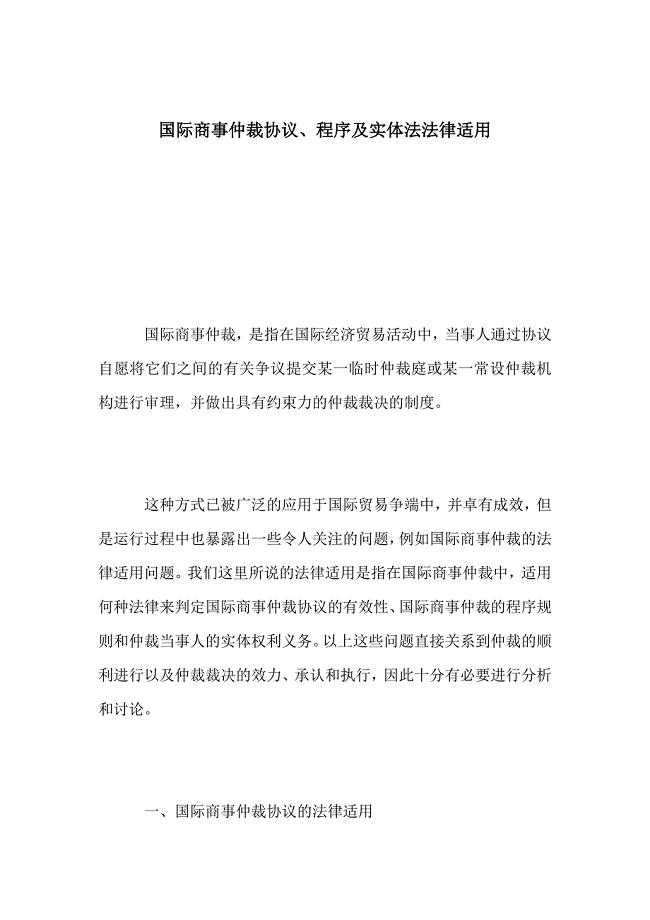国际商事仲裁协议、程序及实体法法律适用