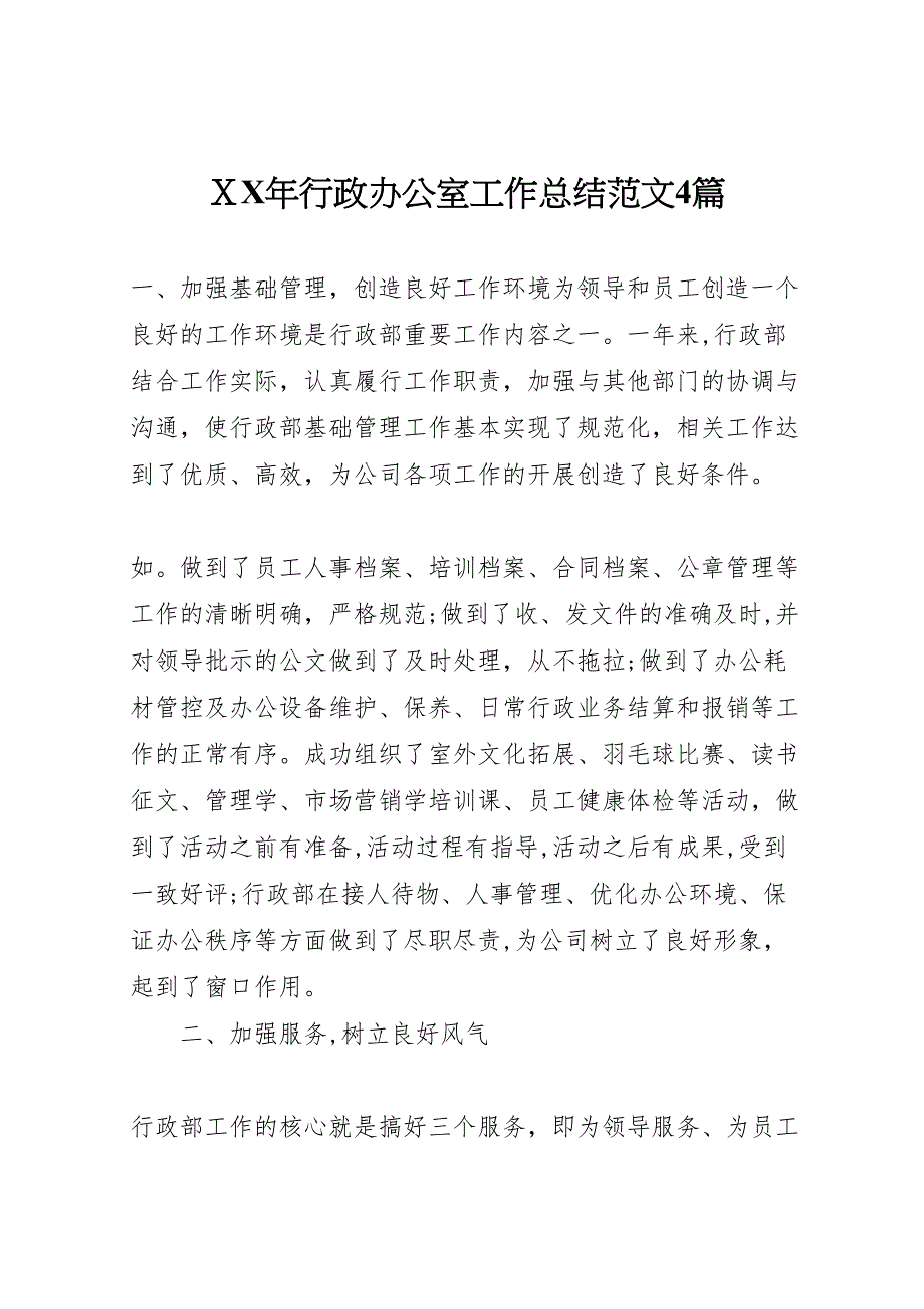 年行政办公室工作总结范文4篇_第1页