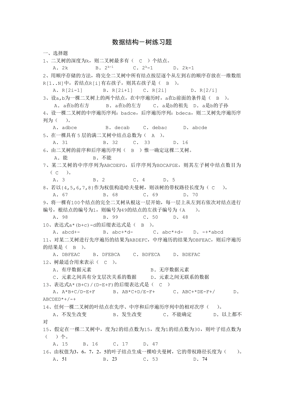 数据结构树练习题_第1页