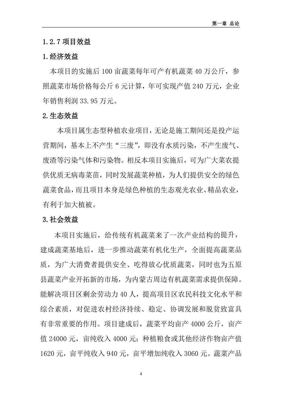 有机蔬菜基地建设可行性策划书.doc_第4页