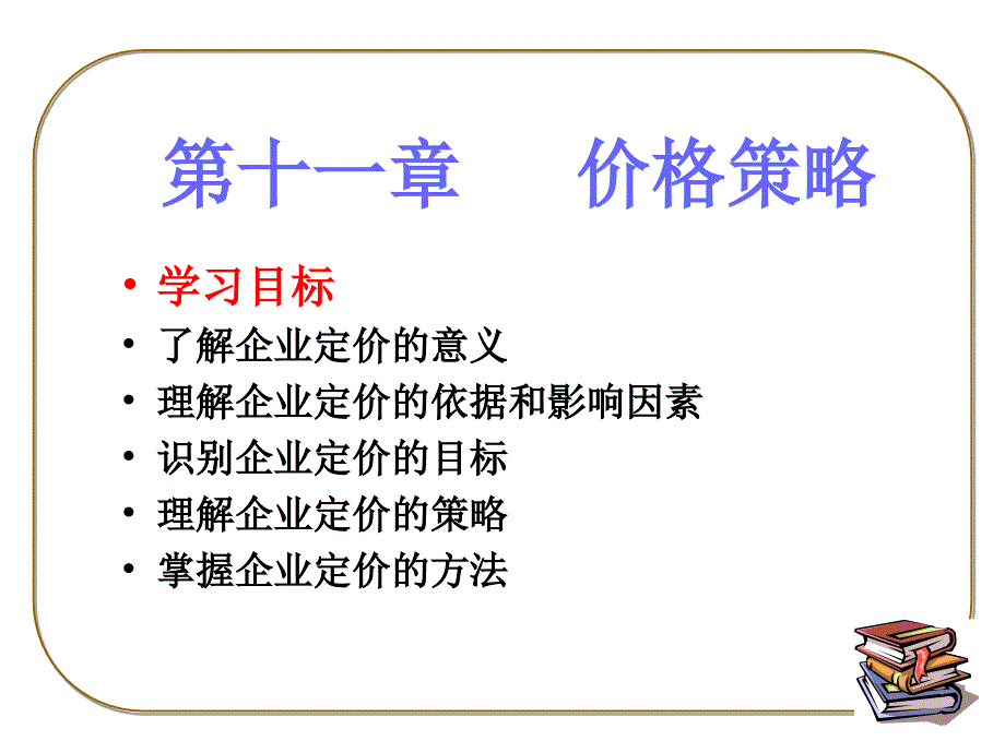 变动成本定价法公式价格=单位变动成本单位边际贡献边际贡献课件_第1页