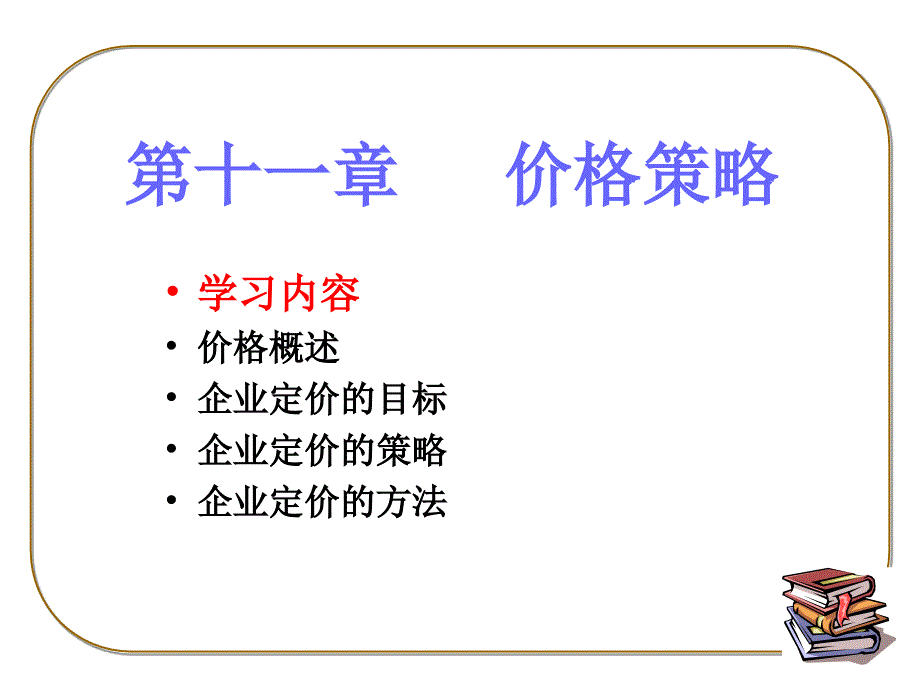 变动成本定价法公式价格=单位变动成本单位边际贡献边际贡献课件_第2页