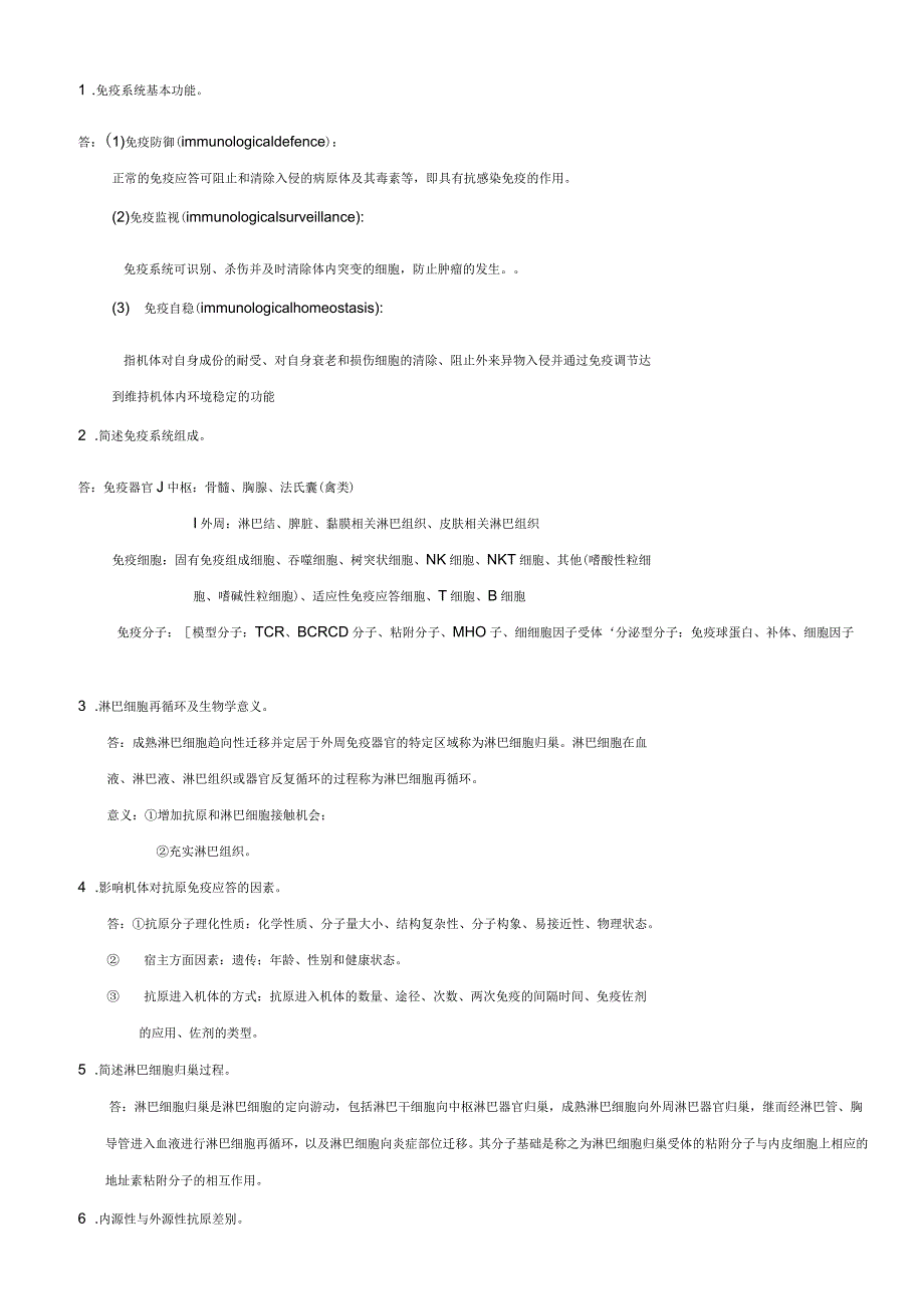 苏州大学免疫学期末复习题_第4页