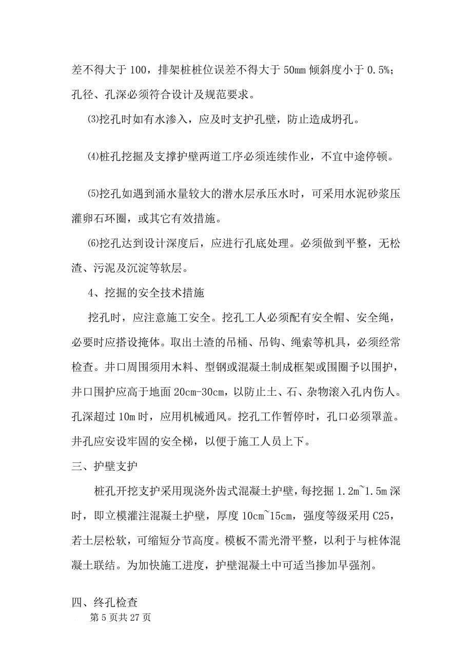 北京首钢铁路跨线桥人工挖孔桩施工方案_第5页