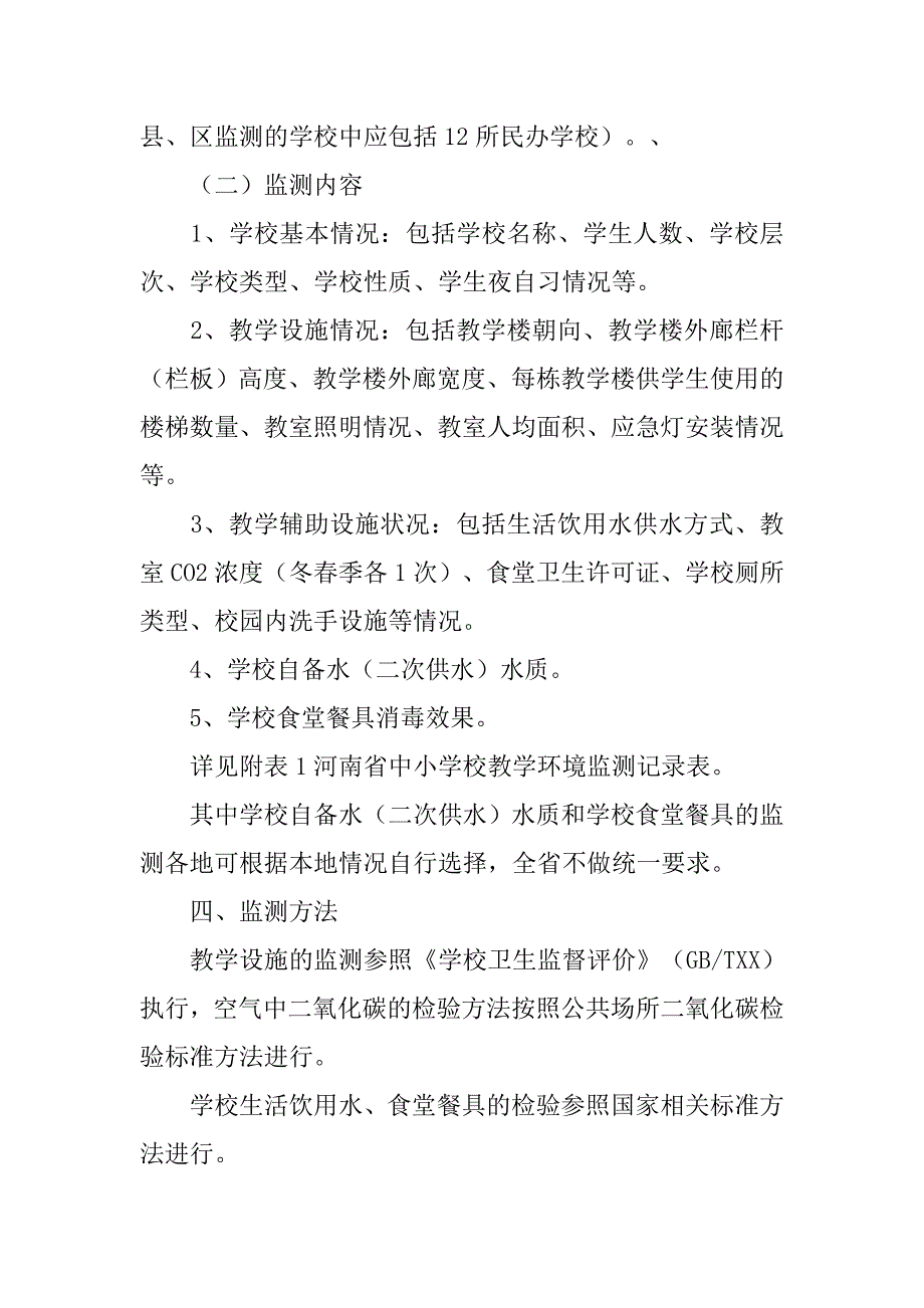 学校教学环境卫生监测工作方案_第2页