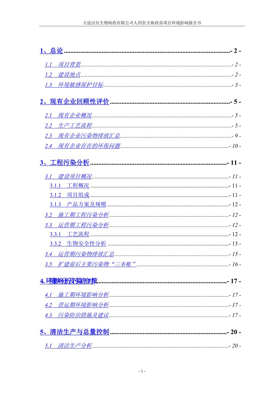 大连汉信生物制药有限公司人用狂犬病疫苗项目建设环境评估报告书_第1页