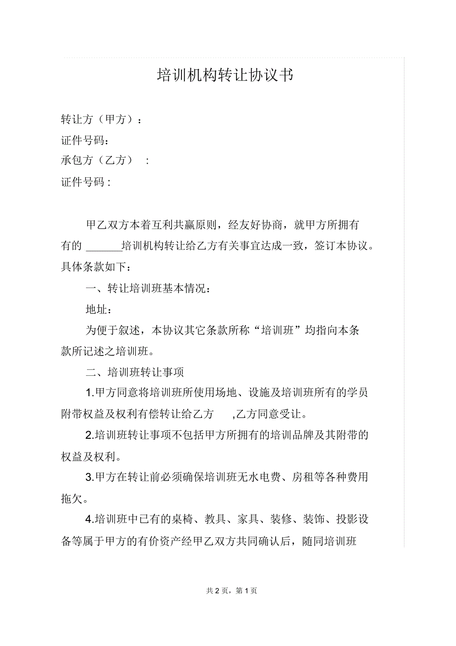 培训机构转让协议_第1页