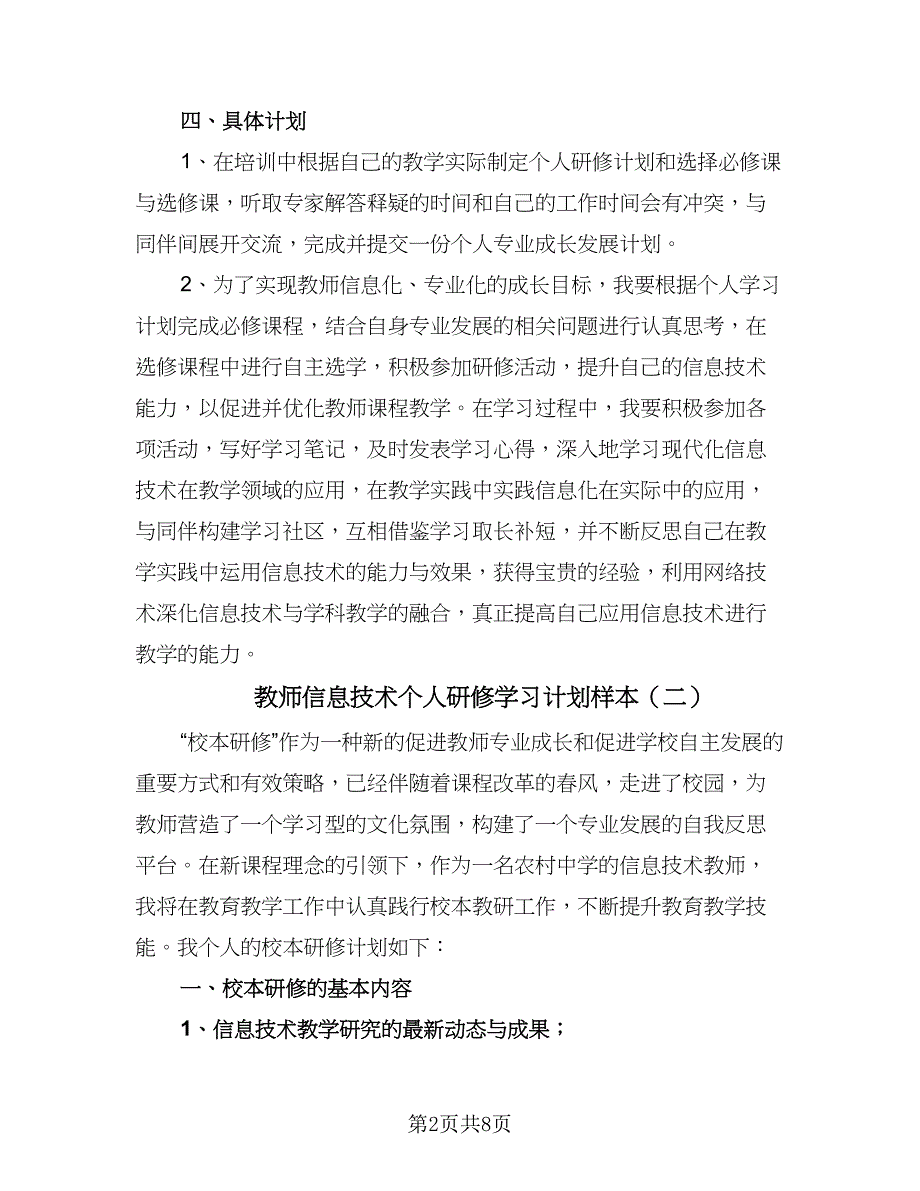 教师信息技术个人研修学习计划样本（五篇）.doc_第2页