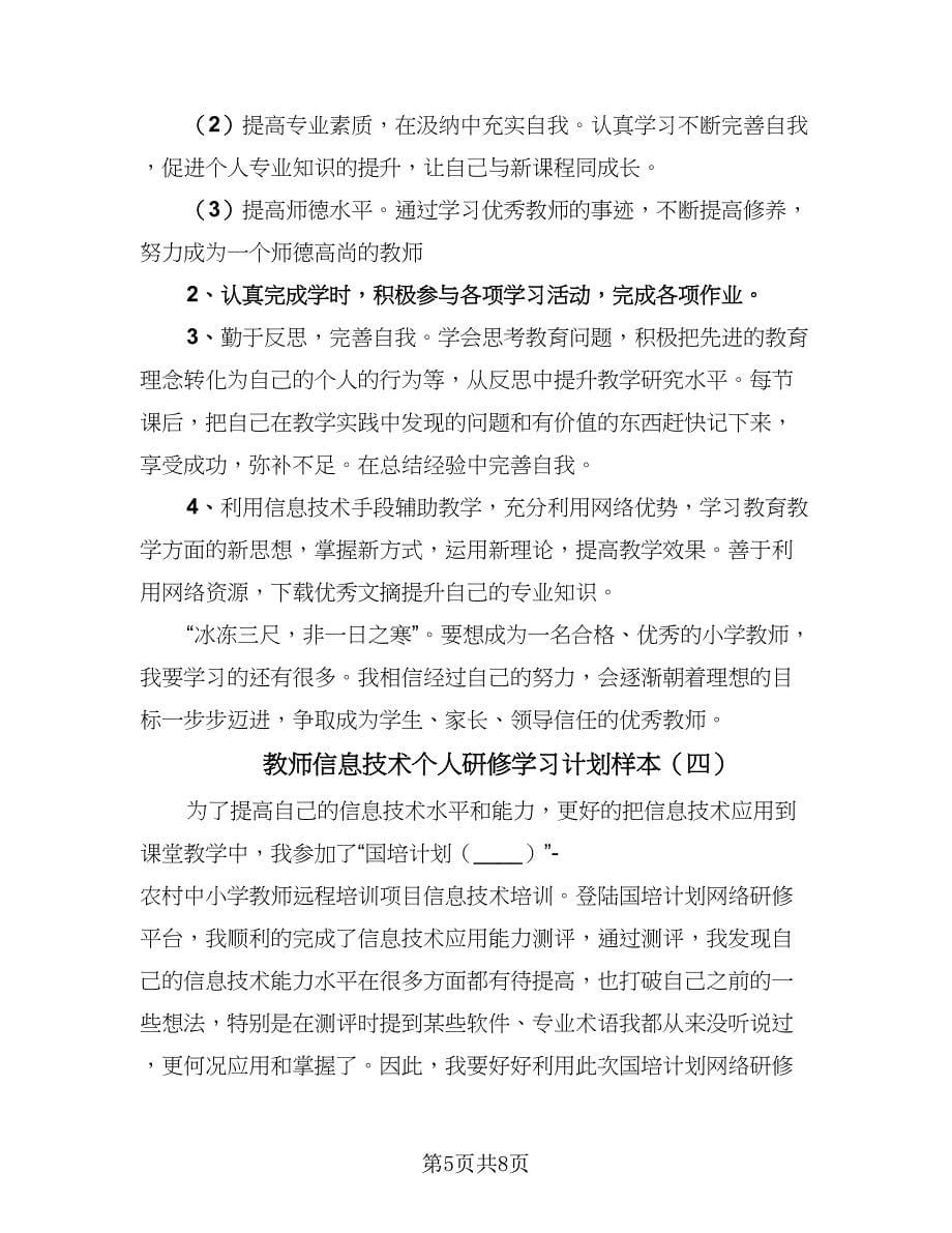 教师信息技术个人研修学习计划样本（五篇）.doc_第5页