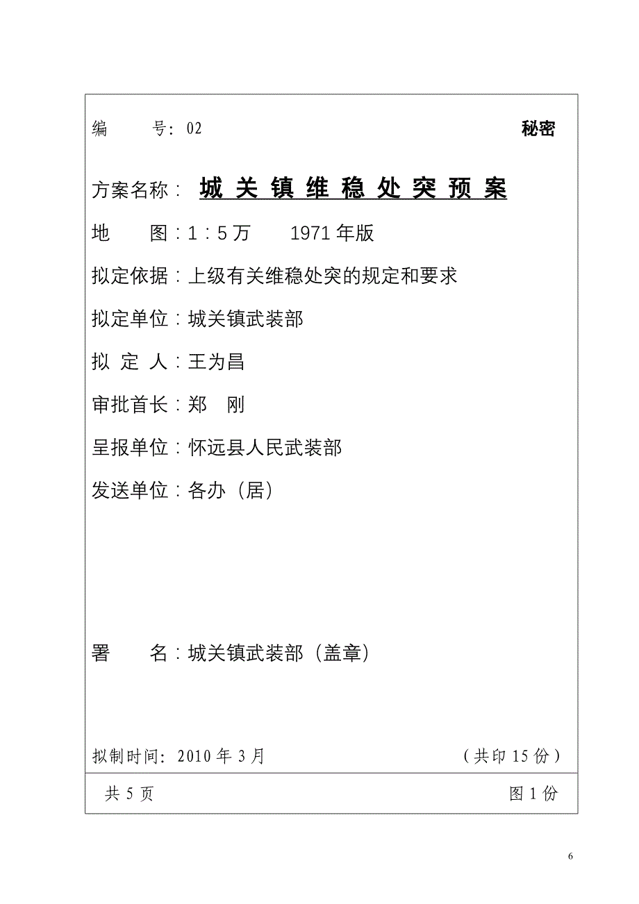 城关镇维稳处突预案02.doc_第1页