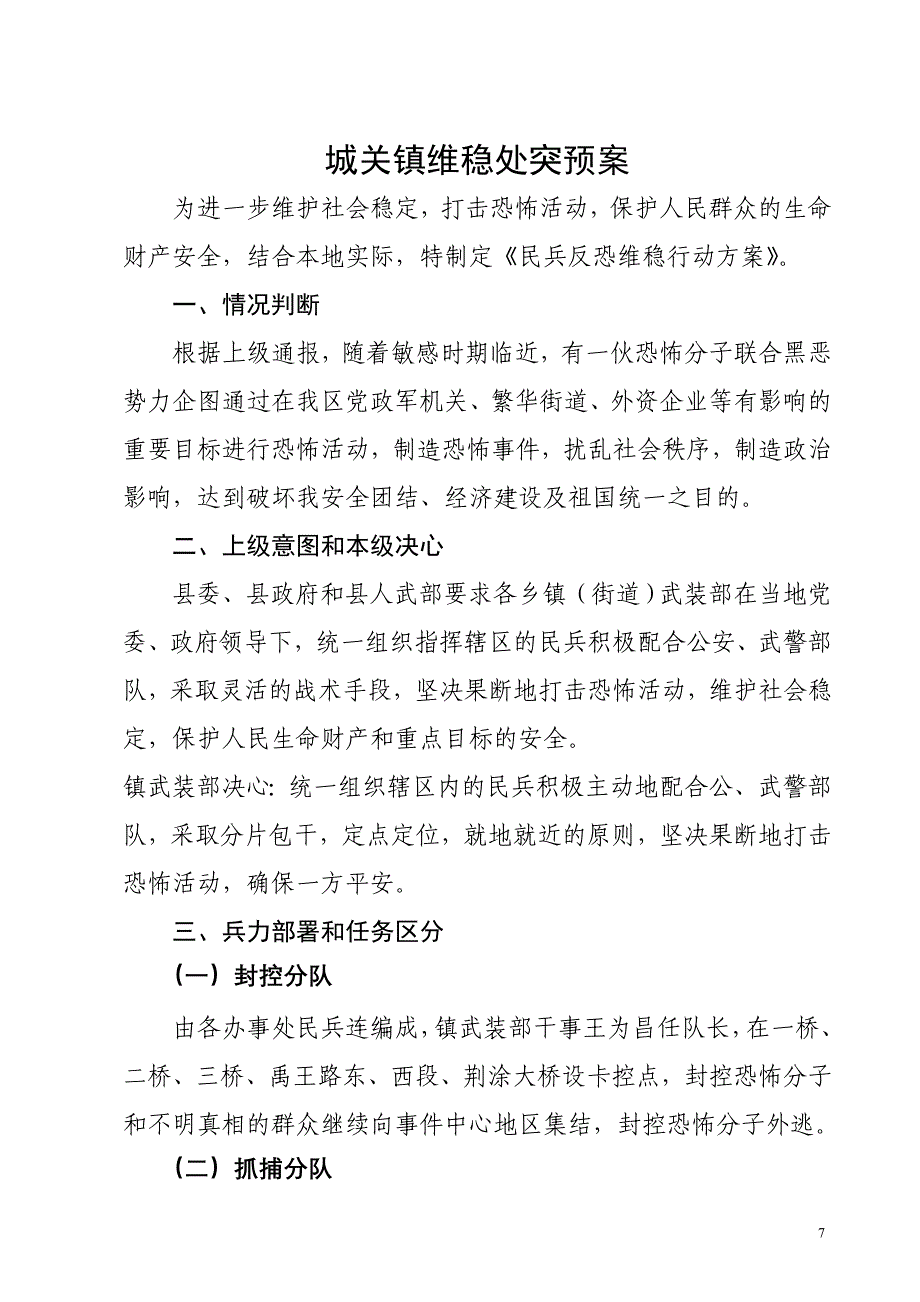 城关镇维稳处突预案02.doc_第2页