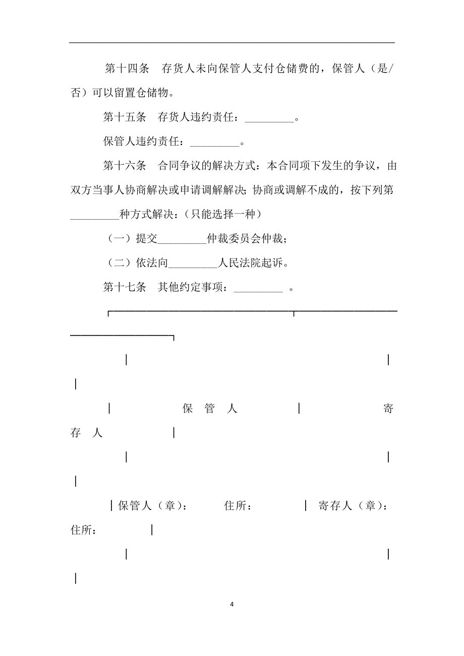 北京市仓储合同新.doc_第4页