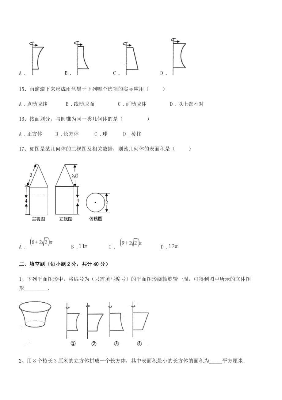 2022年榆树市靳家中学七年级数学上册1.1生活中的图形同步试卷(A4可编辑).docx_第5页