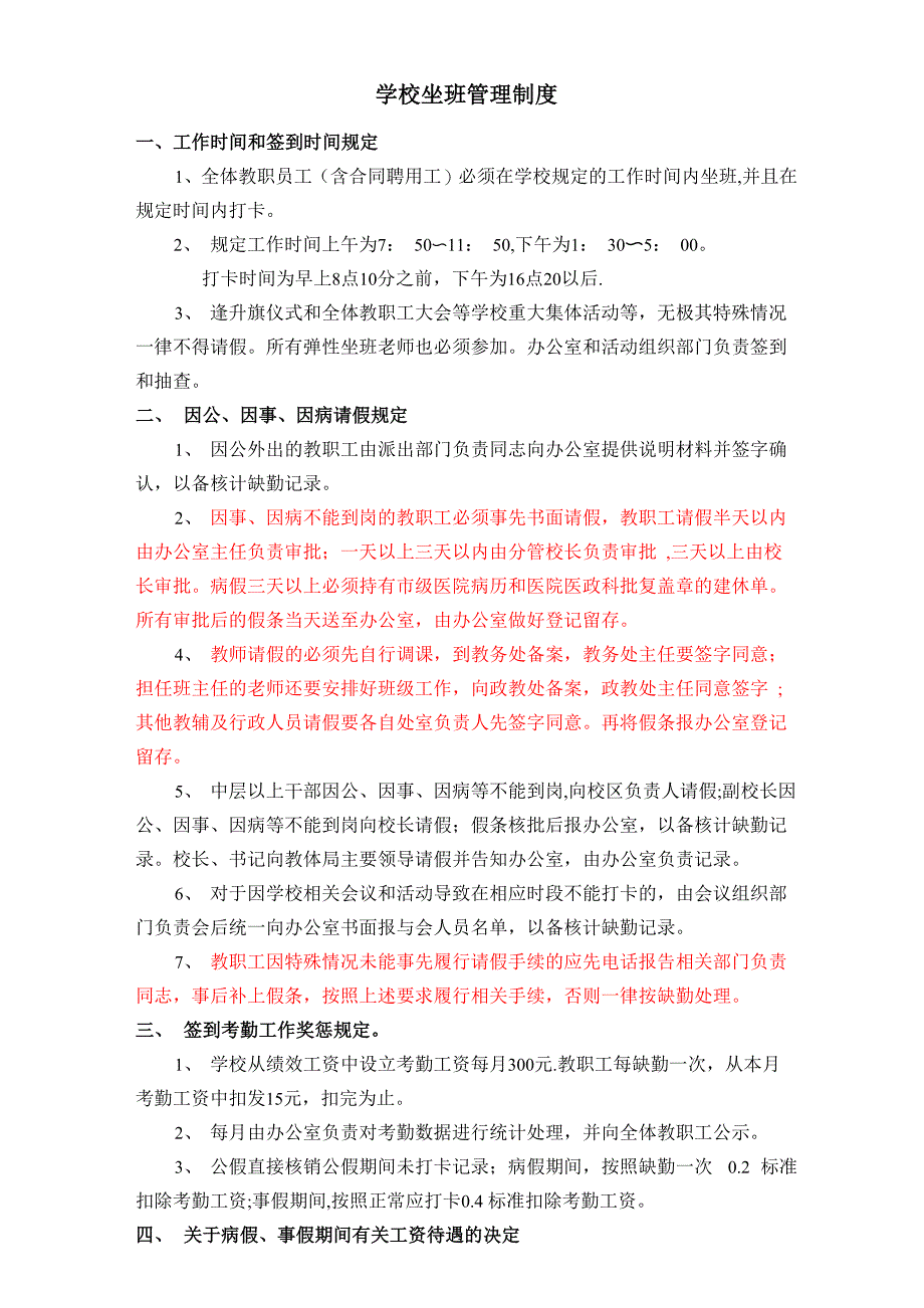 学校坐班管理制度_第1页