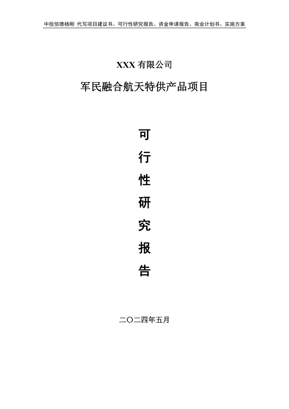 军民融合航天特供产品项目备案申请可行性研究报告_第1页