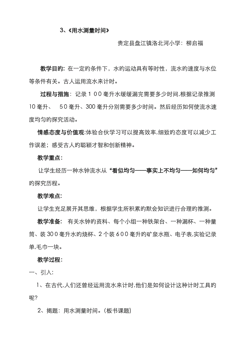 用水测量时间教案正_第1页