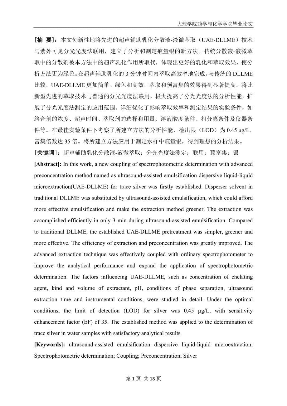 超声辅助乳化分散液液微萃取与分光光度法联用新体系测定痕量银的研究定稿-学位论文.doc_第5页