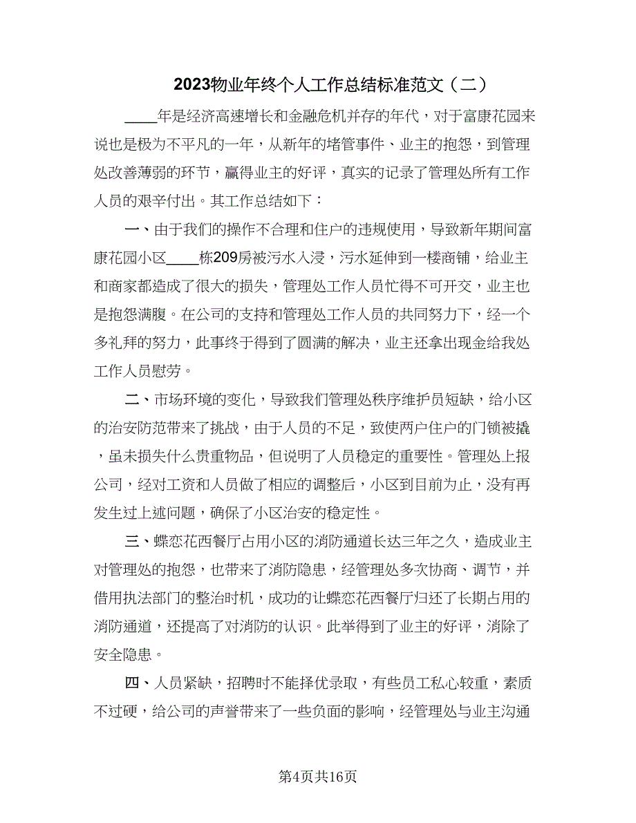 2023物业年终个人工作总结标准范文（5篇）_第4页