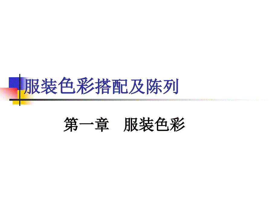 服装色彩搭配及陈列1PPT61页_第1页