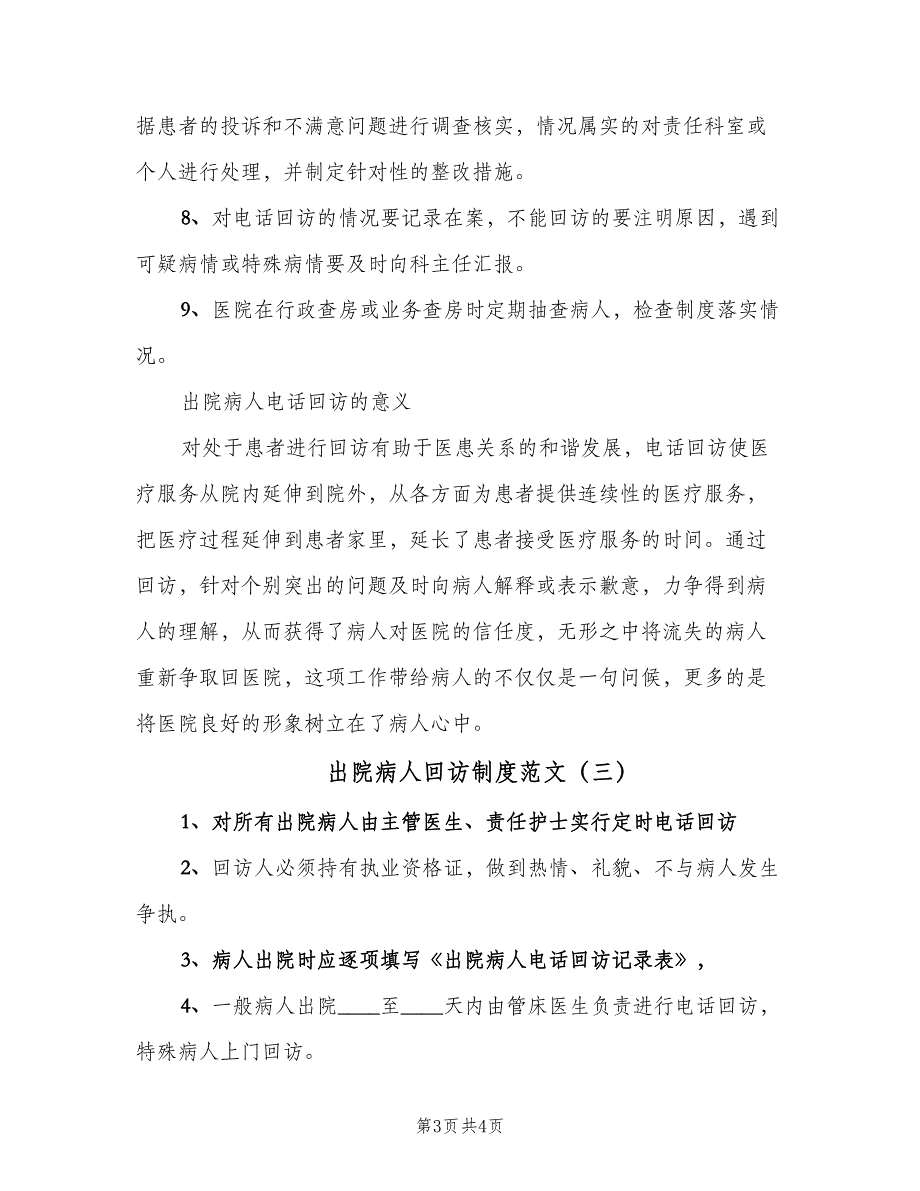 出院病人回访制度范文（3篇）_第3页